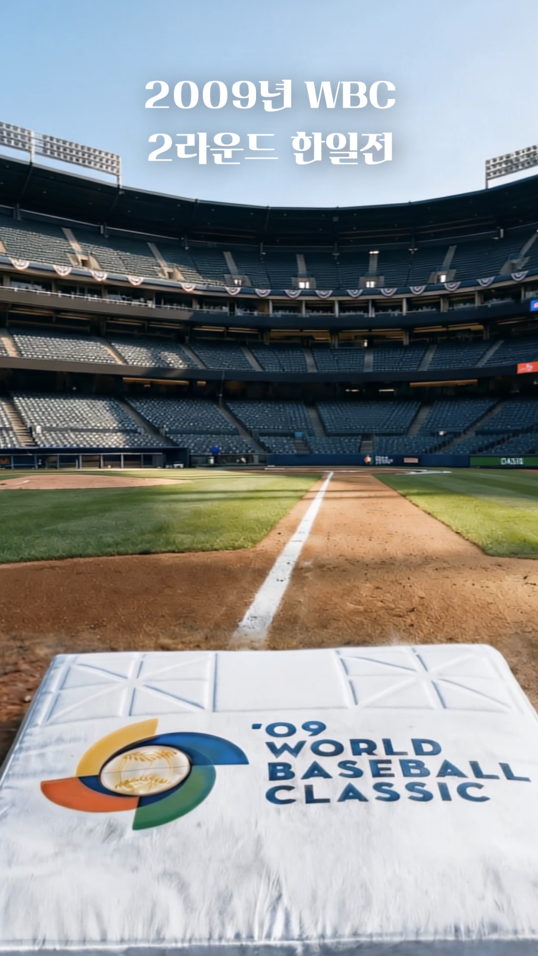 WBC 한일전 3루 베이스 소장품 AI 홍보 영상
