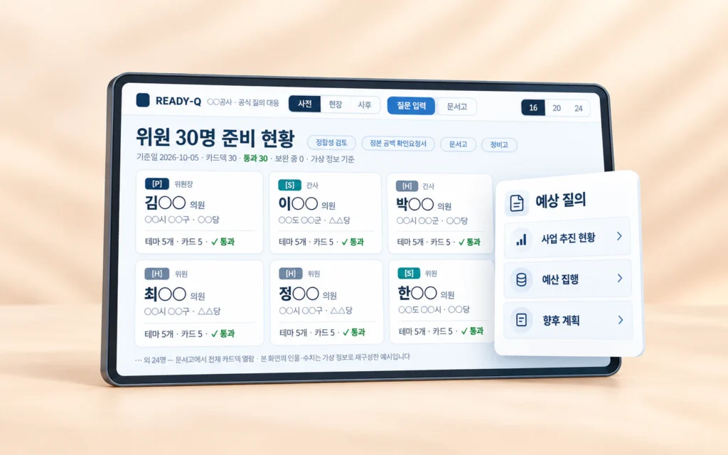 공식회의 질의응답 대비 앱 소개 화면 목업