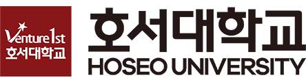호서대학교