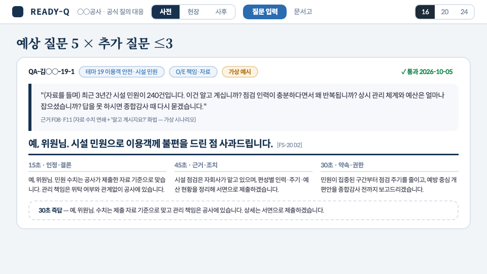 공식회의 질의응답 대비 앱 상세 화면 2