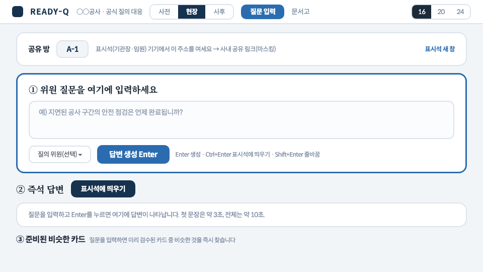 공식회의 질의응답 대비 앱 상세 화면 3